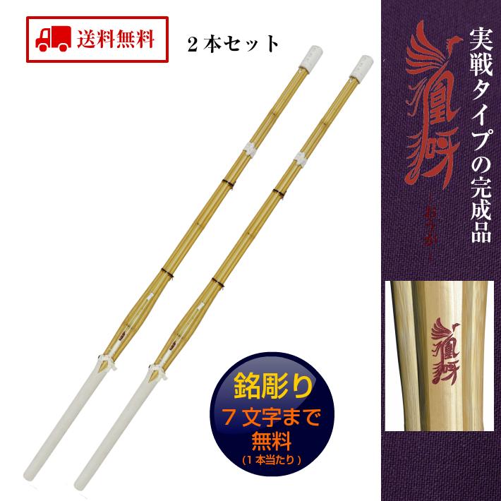 SSP付き 剣道 竹刀 2本セット 36 実戦型 凰呀-おうが-　完成竹刀 【SSPシール付き/新基準対応】 小学生 実戦 タイプ 剣道 竹刀 仕組み 仕組 完成 名彫り無料 |  | 01