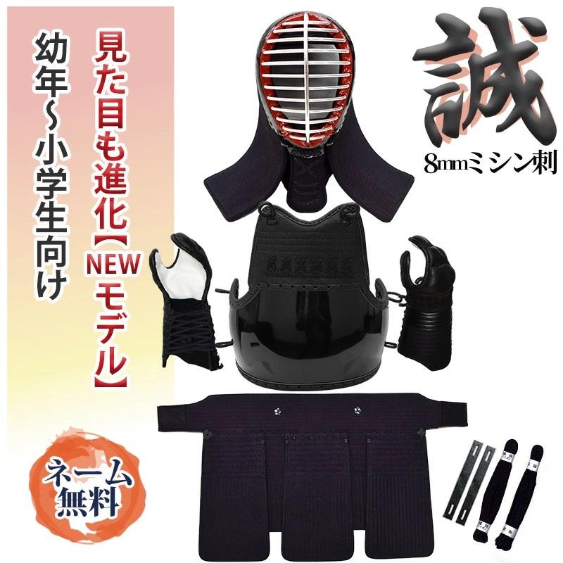剣道 防具セット 8mmミシン刺 「誠（まこと）」NEWモデル 剣道具
