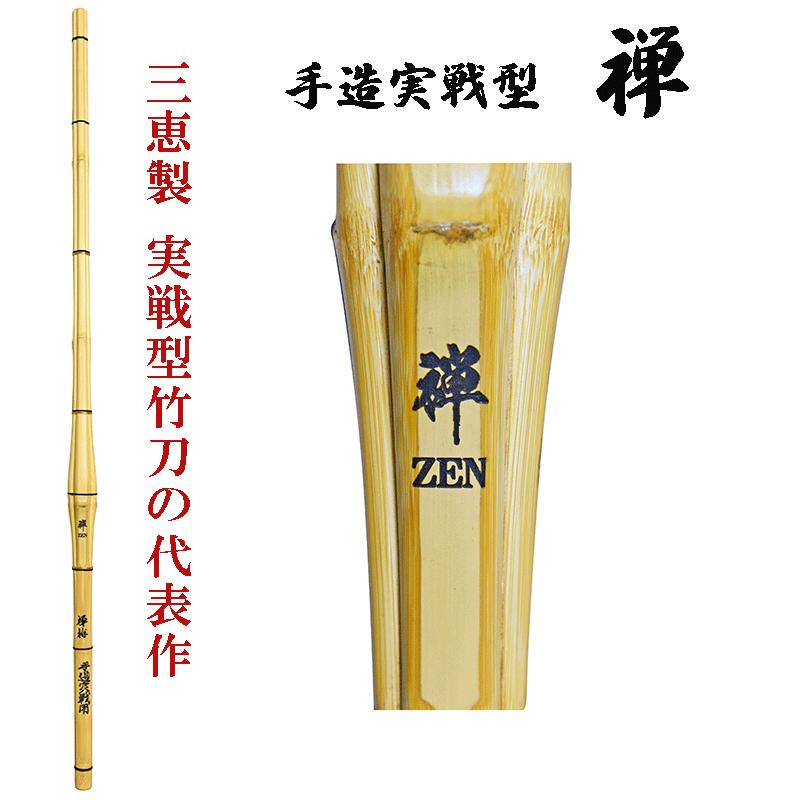 竹のみ/新基準対応) 手造実戦型 「禅」38（高校生/大学・一般女子用