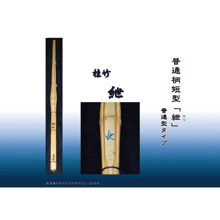 竹のみ) 普通柄短型 「紲」(せつ) 37（中学生用） [剣道竹刀]□「SSP