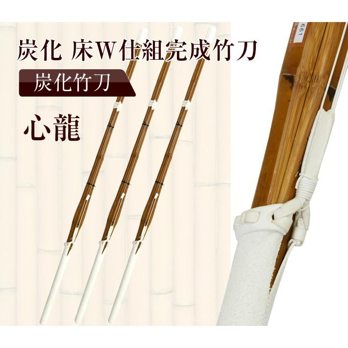 3本セット 炭化/完成竹刀「心龍」32-38（床W柄）完成竹刀【SSP付/新