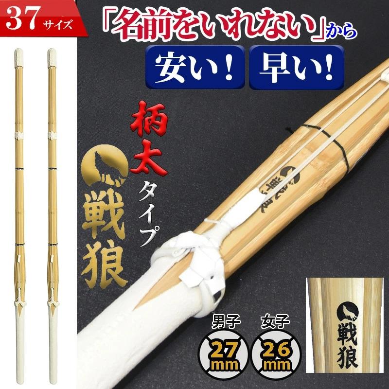 SSP付き 剣道 竹刀 2本セット 37 柄太タイプ 戦狼 名前入れしないから