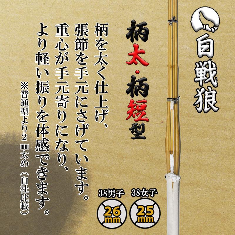 SSP付き 剣道 竹刀 38 柄太 柄短 タイプ 白 戦狼-しろせんろう SSP付き 剣道 竹刀 38 柄太 柄短 タイプ 白 戦狼-しろせんろう