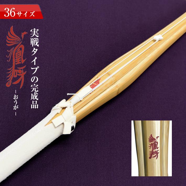 □名彫り有:4-5営業日以降出荷□ 竹刀 実戦型 36 凰呀 おうが 完成