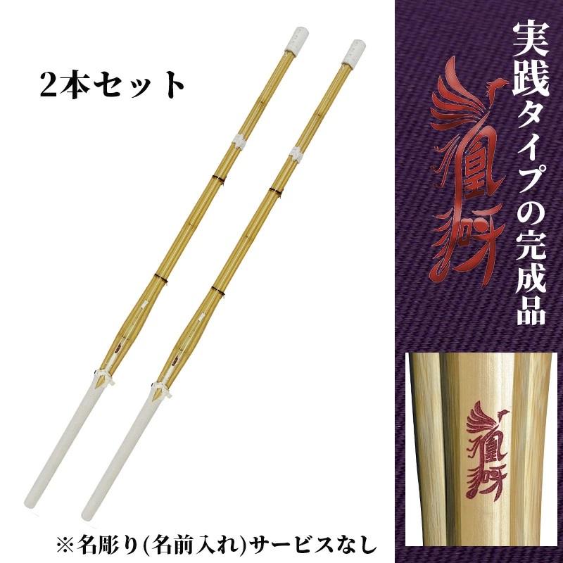 SSP付き 剣道 竹刀 2本セット 37 実戦型 凰呀 おうが 完成竹刀 名前入れしないからお得でお手頃な価格 SSPシール付 中学生 実戦 剣道 竹刀 |  | 02
