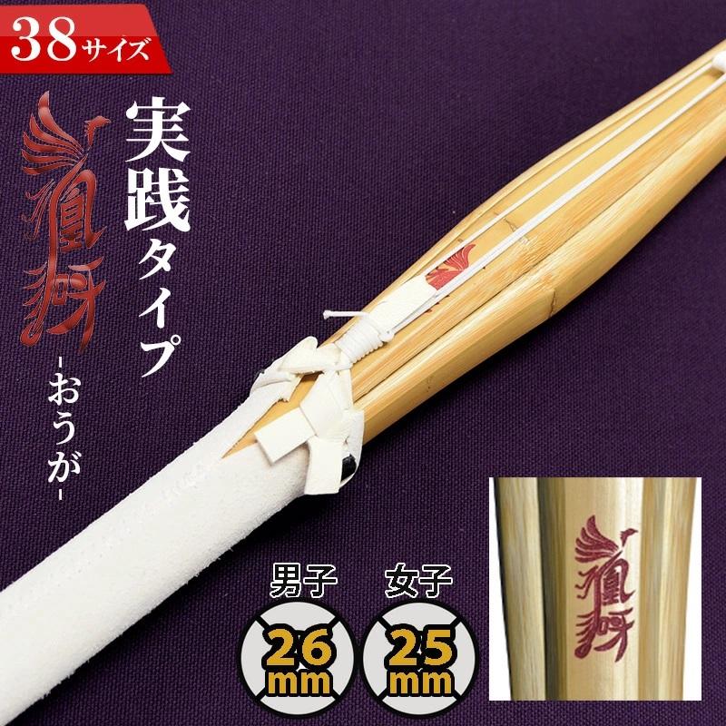 彫り無料) 竹刀 実戦型 38 凰呀-おうが- 完成竹刀 【SSPシール付き