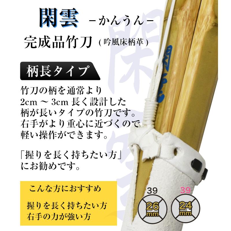 SSP付き 剣道 竹刀 39 柄長 タイプ 閑雲-かんうん- 完成竹刀 SSPシール
