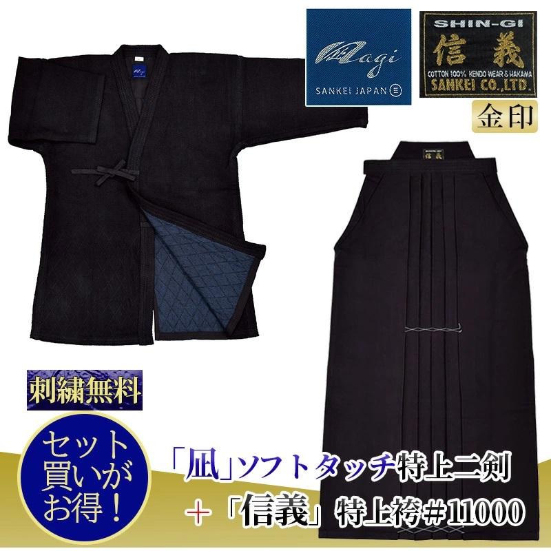 剣道着 上下セット 「凪」ソフトタッチ特上二剣「信義」金印11000番綿