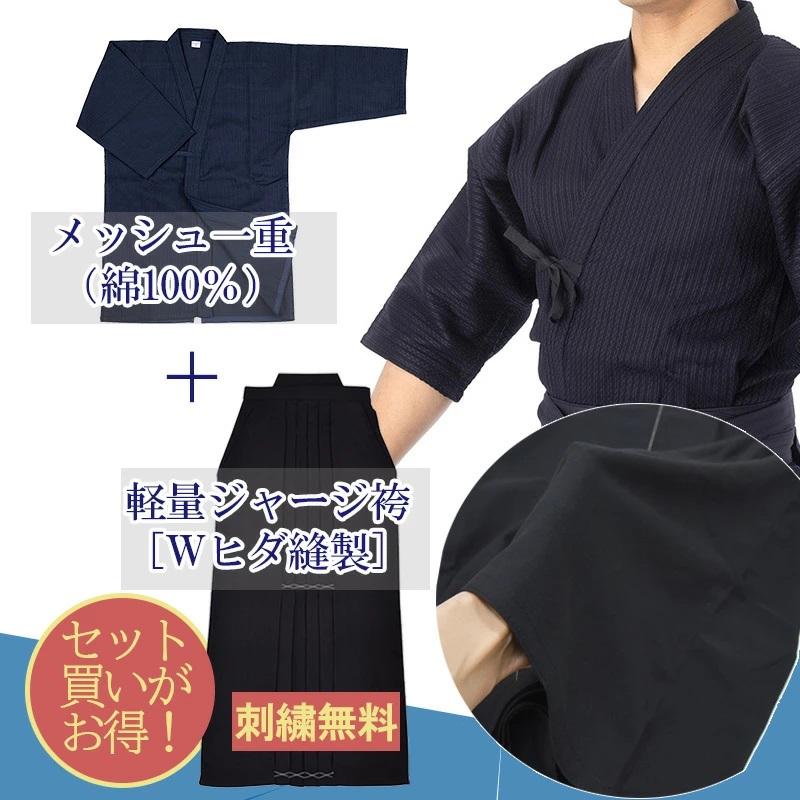 剣道着 上下 セット メッシュ紺一重（綿100％ 道着）軽量ジャージ袴