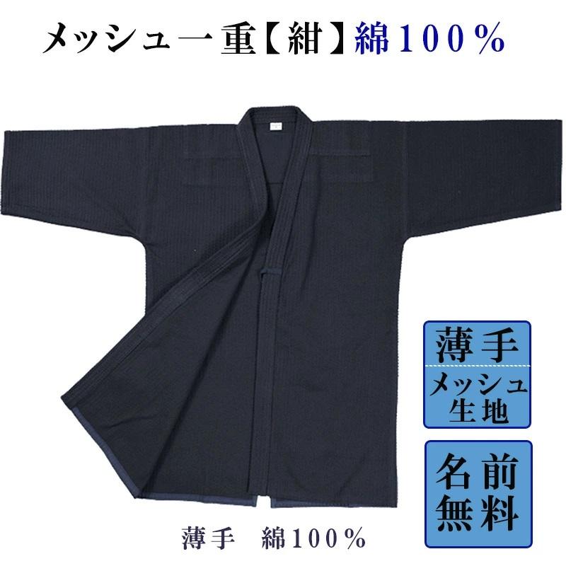 剣道着 上下 セット メッシュ紺一重（綿100％ 道着）軽量ジャージ袴