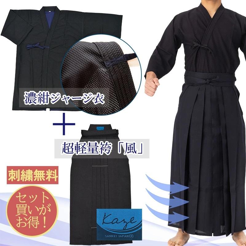 剣道着 上下 セット 濃紺ジャージ 刺子「風-Kaze-」猛暑対策 超軽量 袴
