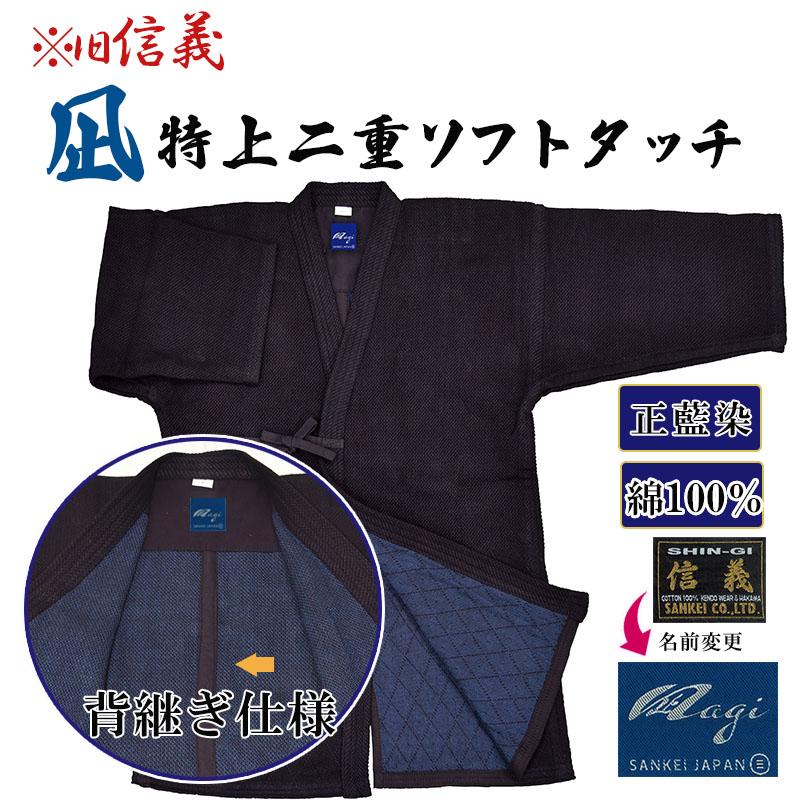 P5倍 期間限定】「凪」ソフトタッチ 特上二剣 剣道着 藍染 二重 P5倍 期間限定】「凪」ソフトタッチ 特上二剣 剣道着 藍染 二重