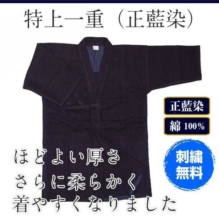 剣道　貴一重道着　綿道着　藍染め道着　貴綿袴　試合用　中厚地　新品未使用 剣道 正藍染 一重 剣道着 中学生 高校生 一般 貴 一剣 ウォッシュ加工