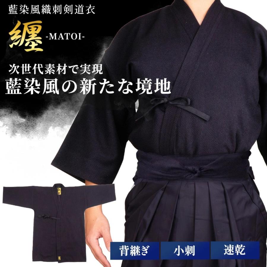 剣道着 ジャージ 高級小刺藍染風 「纏」まとい(背継ぎ) 剣道 道着 紺