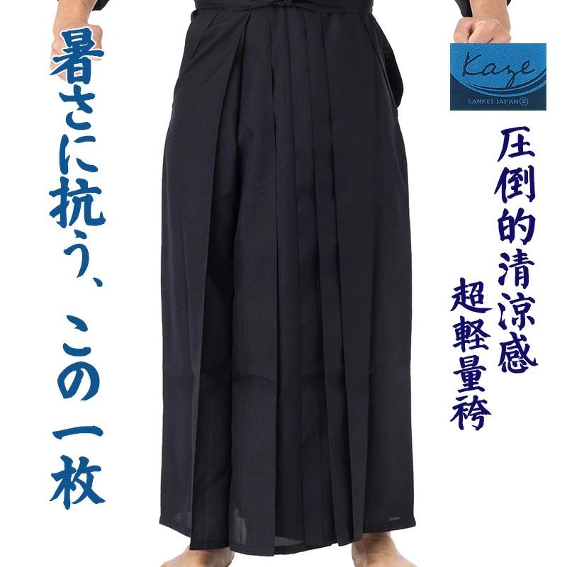 剣道袴 風-Kaze-濃紺 猛暑対応 夏用通気性抜群 練習用 袴《ヒダ加工