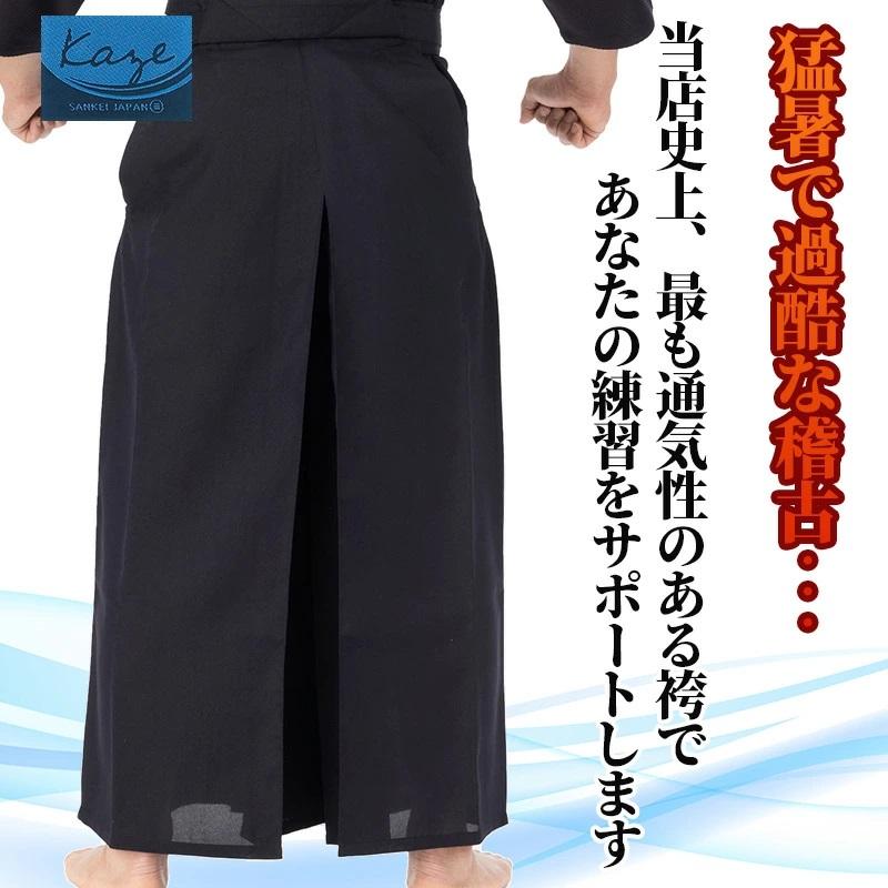 剣道袴 風-Kaze-濃紺 猛暑対応 夏用通気性抜群 練習用 袴《ヒダ加工