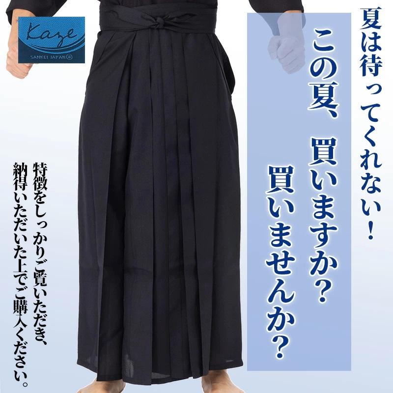 剣道袴 風-Kaze-濃紺 猛暑対応 夏用通気性抜群 練習用 袴《ヒダ加工