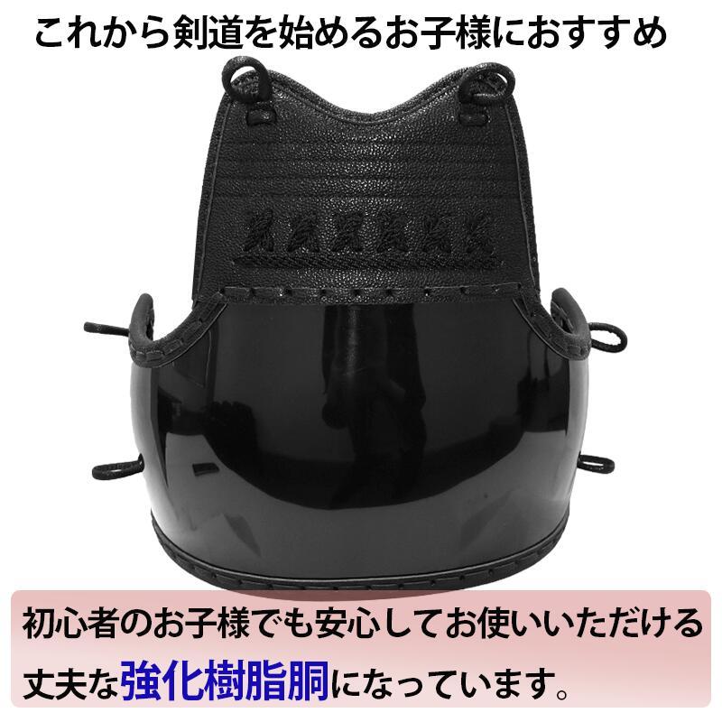 剣道 防具 剣道具 8mmミシン刺 胴 「誠（まこと）」 (附属品：胴紐
