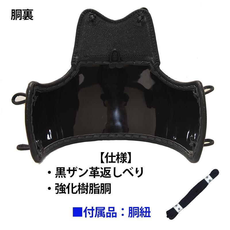 剣道 防具 剣道具 8mmミシン刺 胴 「誠（まこと）」 (附属品：胴紐