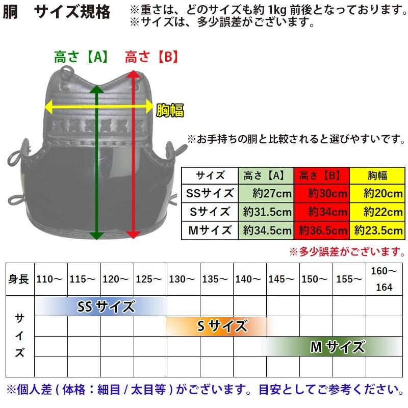 剣道 防具 剣道具 8mmミシン刺 胴 「誠（まこと）」 (附属品：胴紐