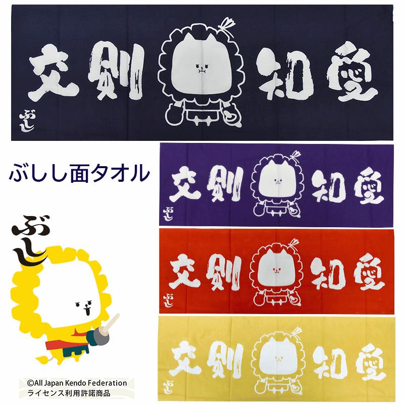 ぶしし 面タオル ［面タオル 剣道 スポーツ 手ぬぐい 子供］ : 剣道