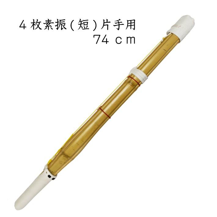 4枚素振り 吟仕組(短) 片手用 74cm [剣道 素振り用竹刀] : 剣道良品館