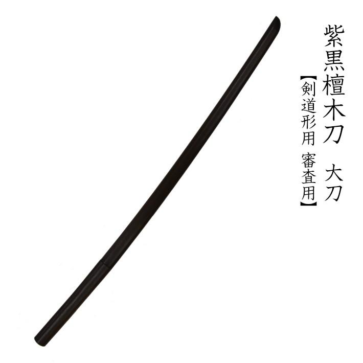 紫黒檀木刀 大刀 [剣道 木刀 昇段用/剣道形/剣道型/素振り 紫黒檀木刀 大刀 [剣道 木刀 昇段用/剣道形/剣道型/素振り