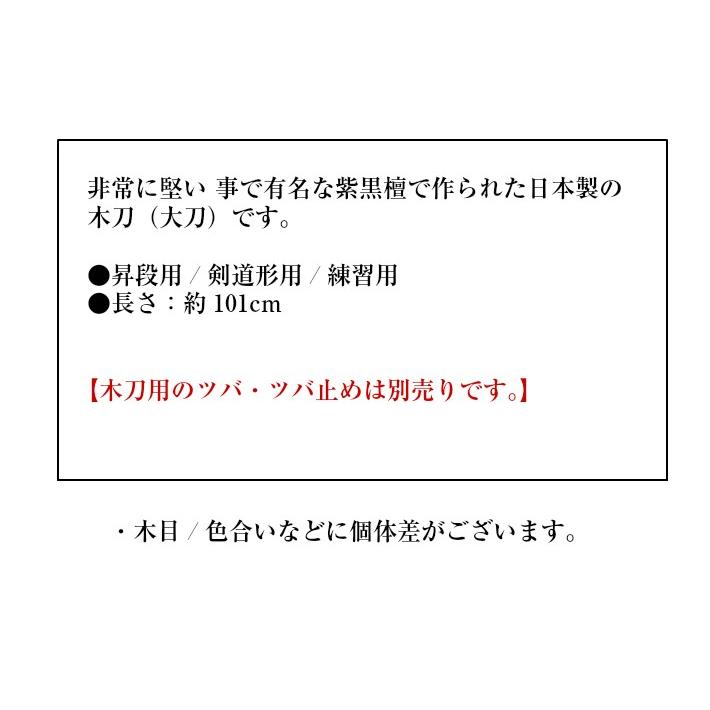 入手最困難!【堀之内登製作所 最高級 本黒檀木刀】太刀 最高級木材 