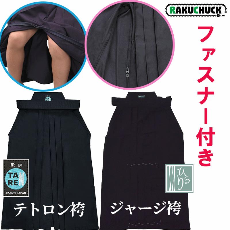 【30色10文字刺繍無料】剣道袴  子供 女性 剣道 袴 【紺 テトロン袴】【濃紺 軽量ジャージ袴】ファスナー付 選べる2タイプ/ラクチャック | 
