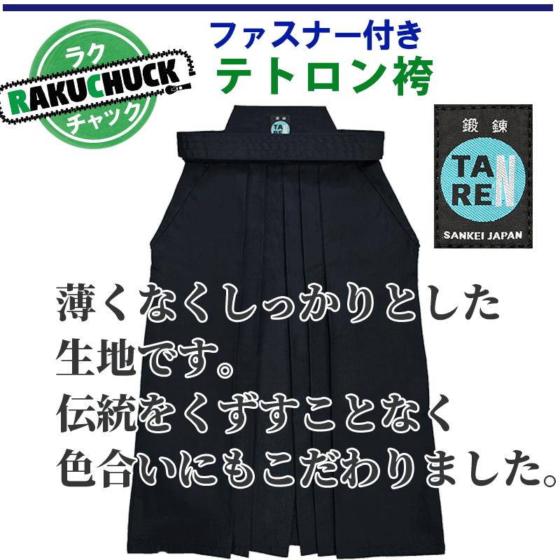 【30色10文字刺繍無料】剣道袴  子供 女性 剣道 袴 【紺 テトロン袴】【濃紺 軽量ジャージ袴】ファスナー付 選べる2タイプ/ラクチャック |  | 07