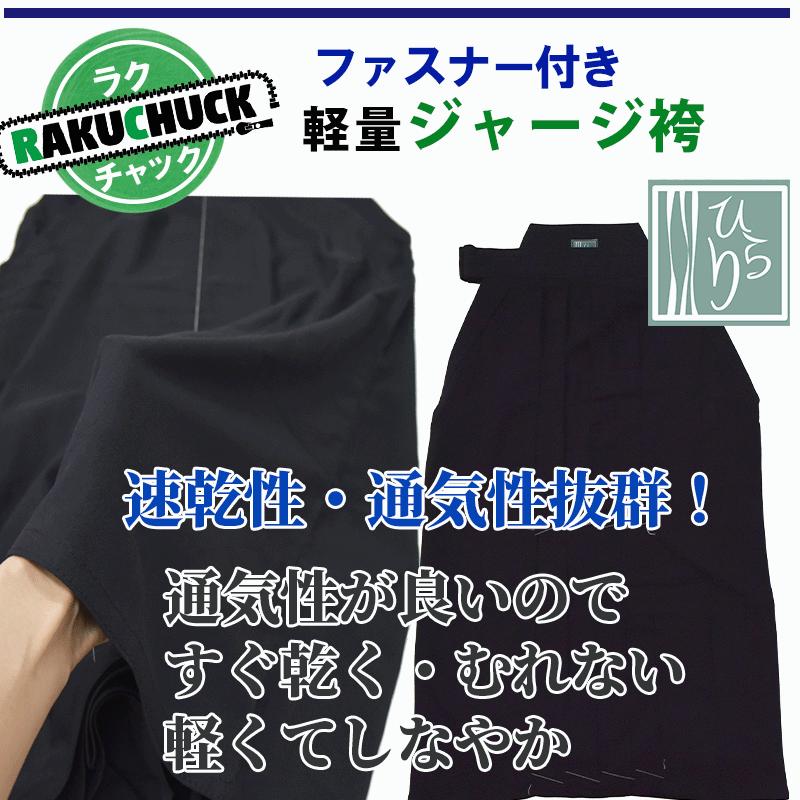【30色10文字刺繍無料】剣道袴  子供 女性 剣道 袴 【紺 テトロン袴】【濃紺 軽量ジャージ袴】ファスナー付 選べる2タイプ/ラクチャック |  | 08