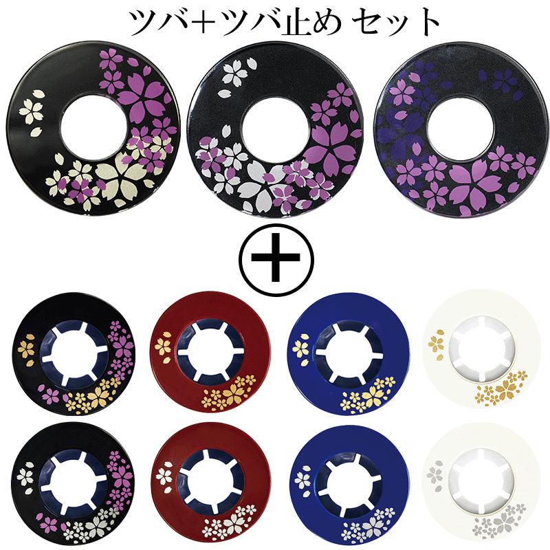 お得なツバ・ツバ止め限定セット《化粧ツバ》と《化粧つば止め》【さくら柄セット】 | 