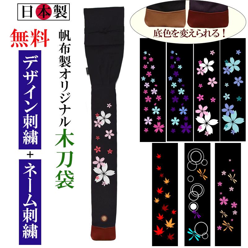 銅製　布袋 日本製)帆布製 オリジナル 木刀袋（2本入） [木刀 袋 卒業 プレゼント