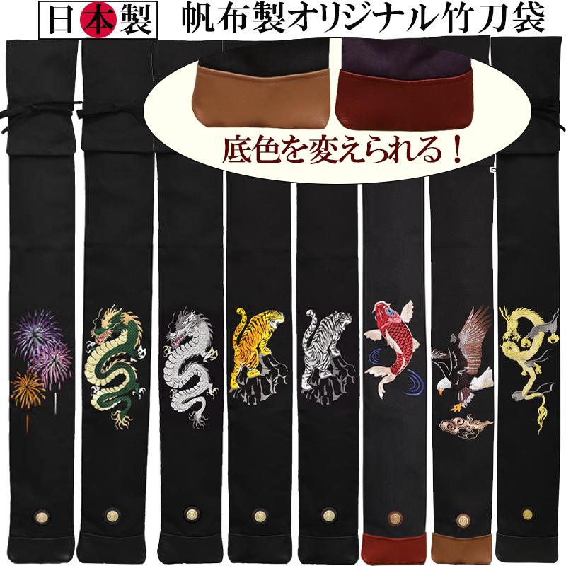 日本製)帆布製オリジナル竹刀袋（3本入）デザイン：花火/龍/虎/昇り鯉