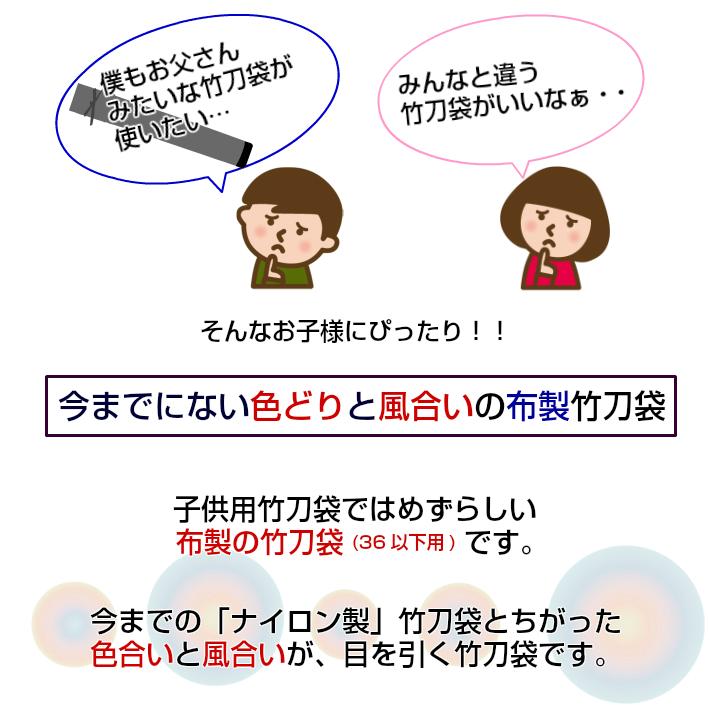 36以下用竹刀袋「いろどり」３本入れ※肩掛けベルト付 子供 小学生 初心者　竹刀袋｜kendo-ryohinkan｜02