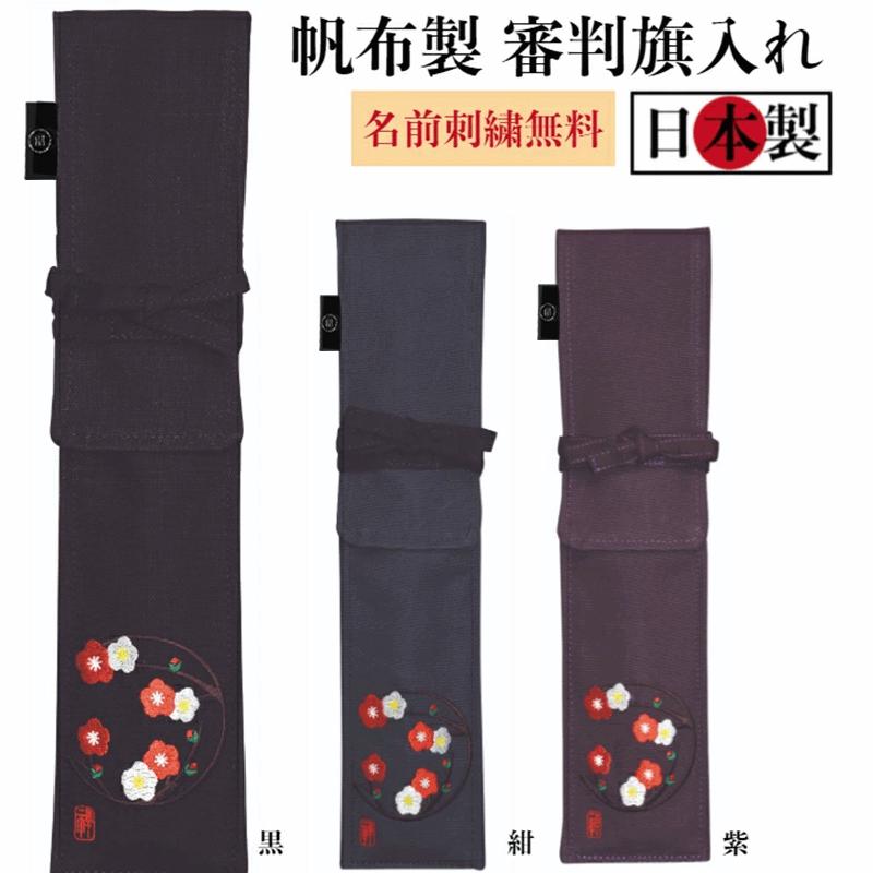 剣道 審判旗入れ 名前無料 梅 帆布製オリジナル 禅 審判旗入 Sb0100 剣道良品館 通販 Yahoo ショッピング