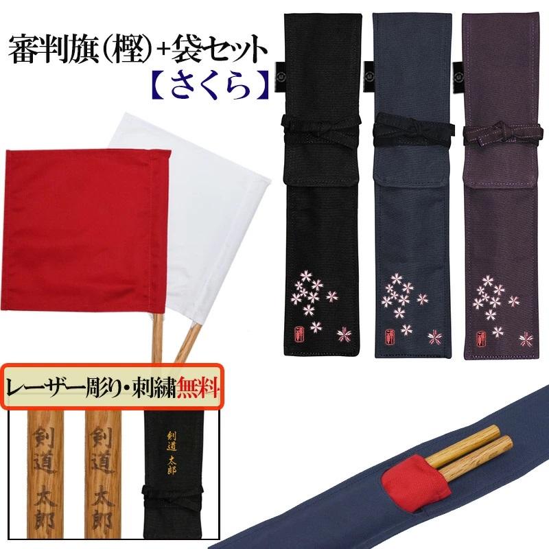 【当店を1/8以降発送予定】剣道 審判旗(さくら)入れ+審判旗(樫)【レーザー彫り】セット 帆布《名前無料》帆布製オリジナル 審判旗入 審判旗袋 | 