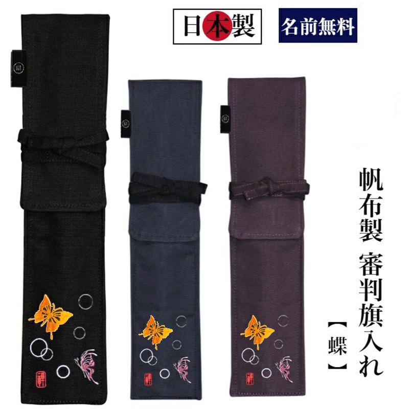 剣道 審判旗入れ 名前無料 蝶 帆布製オリジナル 禅 審判旗入 Sb 剣道良品館 通販 Yahoo ショッピング
