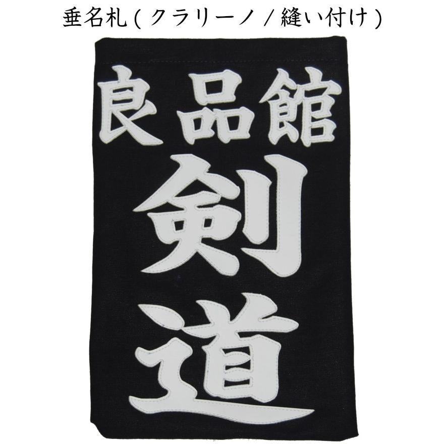 □当店7/4出荷予定□（日本製)帆垂名札（クラリーノ） 剣道 ゼッケン