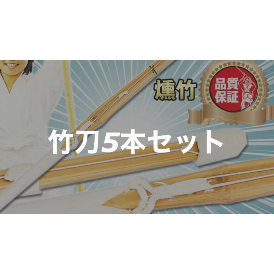 剣道 竹刀 5本セット 燻竹 小学生 中学生 高校生 30 31 32 33 34 35 36 37 38 39