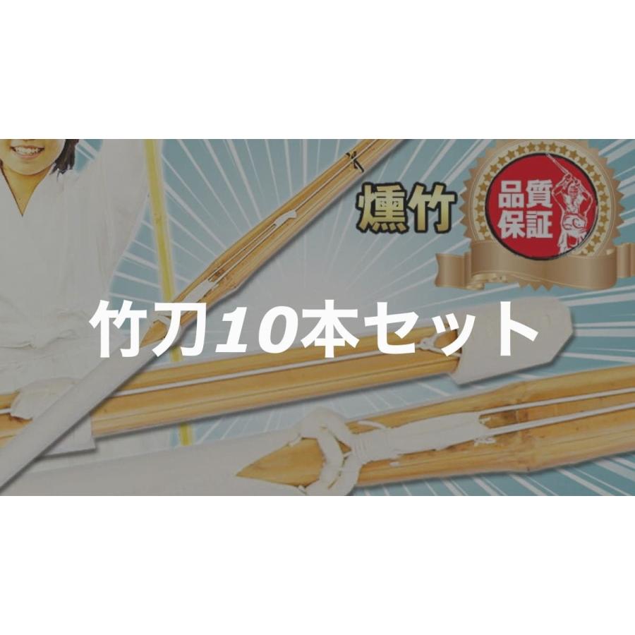 剣道 竹刀 10本セット 小学生 中学生 高校生 30 31 32 33 34 35 36 37 38 39