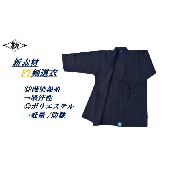 剣道衣，FT生地 ，ハイブリット素材 ，一重背継 ，ウォッシュ加工，紐先端細加工 ，松勘 ，閃