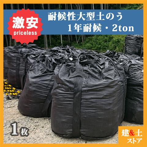 耐候性大型土のう 1年耐候(2トン用)強度適合性能合格品 耐候性大型土のう 1年耐候(2トン用)強度適合性能合格品