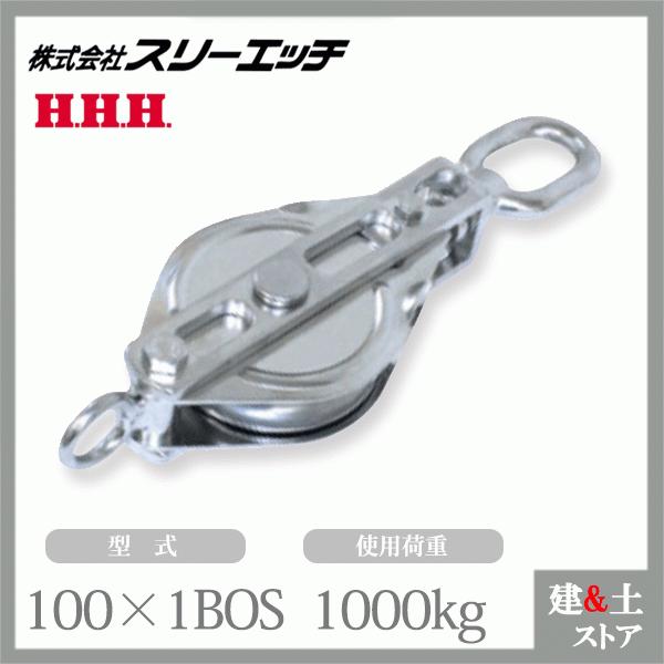 スリーエッチ ステンレスブロック 100×1BOS 一車 オーフ型 スリーエッチ ステンレスブロック 100×1BOS 一車 オーフ型
