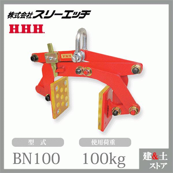 スリーエッチ 万能クランプ BN100 使用荷重100kg 最大開口巾100mm HHH