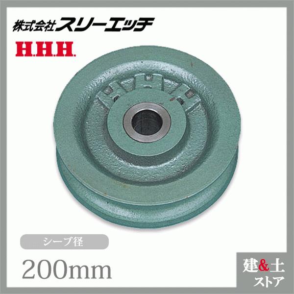 強力型滑車用シーブ　K-200　径200mm　交換用部品　スリーエッチ　HHH