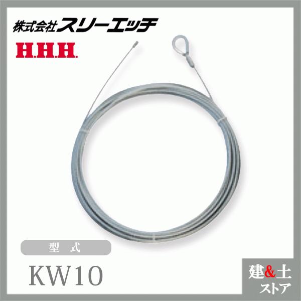 スリーエッチ 交換用ワイヤー KW10 電動ウインチ ECW100 HHH