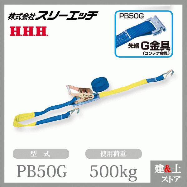 HHH　スリーH　PB50G　荷締機　使用荷重500kg　全長6ｍ　ベルト幅50mm　固定側ベルト1m　調節側ベルト5m　未使用品　【ハンズクラフト宜野湾店】 スリーエッチ ベルト荷締機（ラチェット式） PB50G 大型 50mm幅 使用