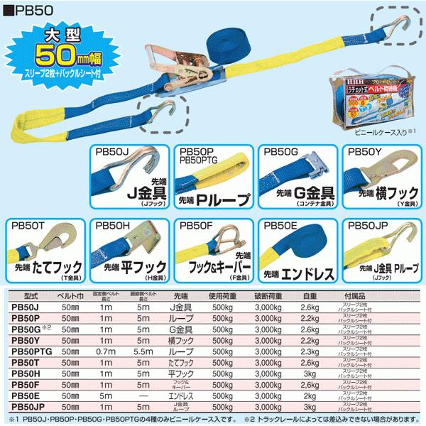 HHH　スリーH　PB50G　荷締機　使用荷重500kg　全長6ｍ　ベルト幅50mm　固定側ベルト1m　調節側ベルト5m　未使用品　【ハンズクラフト宜野湾店】 スリーエッチ ベルト荷締機（ラチェット式） PB50G 大型 50mm幅 使用