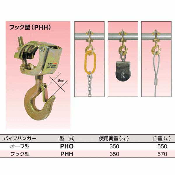 スリーエッチ パイプハンガー PHH ホイスト フック型 使用荷重